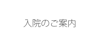 入院のご案内