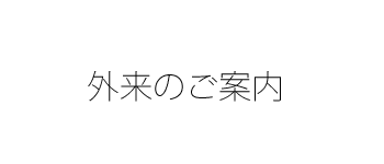 外来のご案内